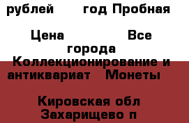  50 рублей 1993 год Пробная › Цена ­ 100 000 - Все города Коллекционирование и антиквариат » Монеты   . Кировская обл.,Захарищево п.